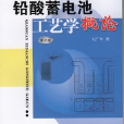 铅酸蓄电池工艺学概论第2版 铅酸蓄电池工艺学概论第2版