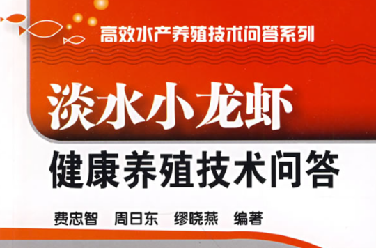 淡水小龙虾健康养殖技术 淡水小龙虾健康养殖技术