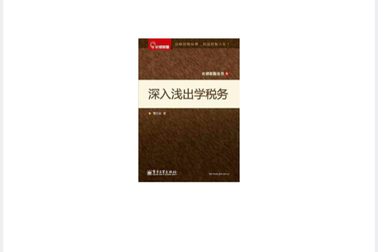 深入浅出学税务 深入浅出学税务