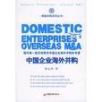 中国企业海外併购 中国企业海外併购
