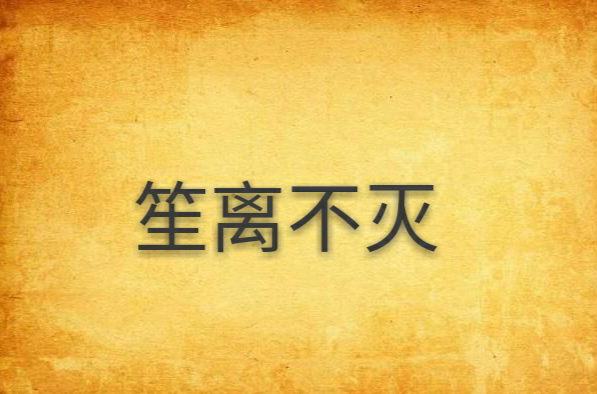 笙离不灭