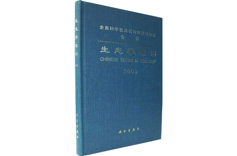 生态学名词 生态学名词