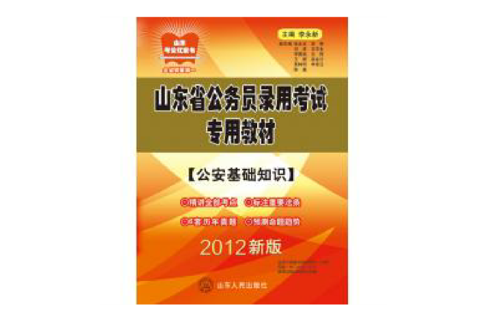 2012山东公务员考试-公安基础知识 2012山东公务员考试-公安基础知识