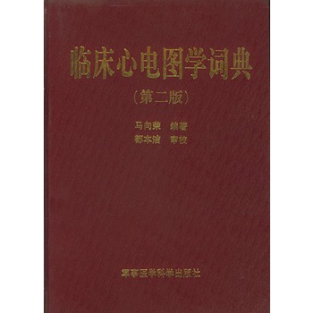 临床心电图学词典 临床心电图学词典
