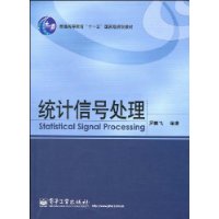 统计信号处理 统计信号处理