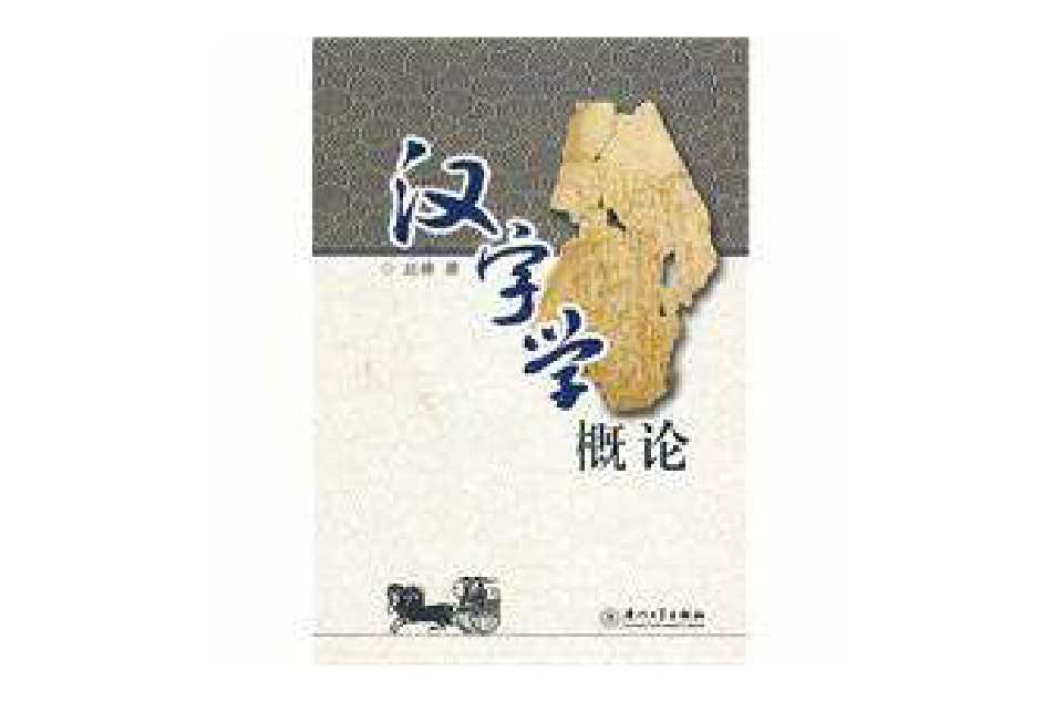 汉字学概论(厦门大学出版社出版图书) 汉字学概论(厦门大学出版社出版图书)