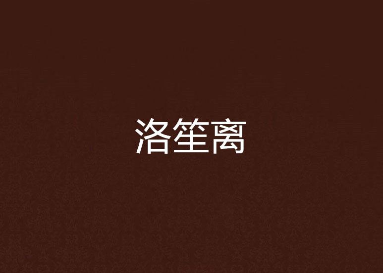 洛笙离