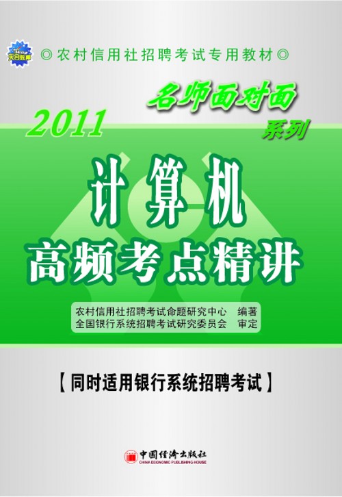 农村信用社考试名师面对面辅导用书 农村信用社考试名师面对面辅导用书