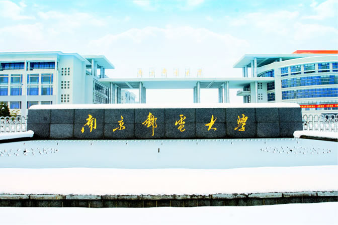 南京邮电大学 南京邮电大学