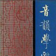 断代音韵学 断代音韵学