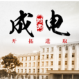 电子科技大学成都学院航空学院 电子科技大学成都学院航空学院