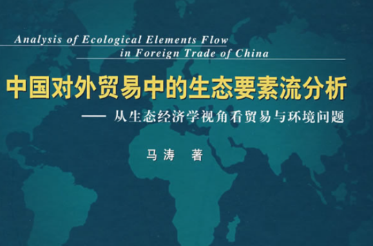 中国对外贸易中的生态要素流分析 中国对外贸易中的生态要素流分析