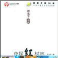 夜探红树林 夜探红树林