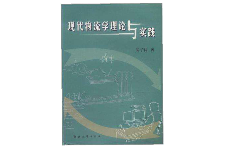 现代物流学理论与实践 现代物流学理论与实践