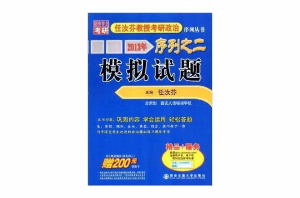 任汝芬教授考研政治序列丛书:模拟试题 任汝芬教授考研政治序列丛书:模拟试题