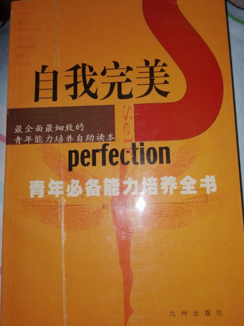 自我完美 自我完美