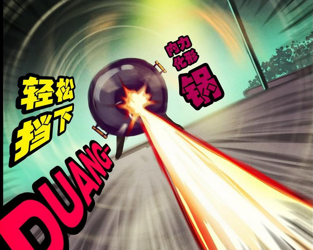 内力化形·锅