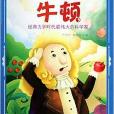 牛顿/激励小学生一生的杰出人物 牛顿/激励小学生一生的杰出人物