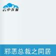 邪恶总裁之同居关係 邪恶总裁之同居关係