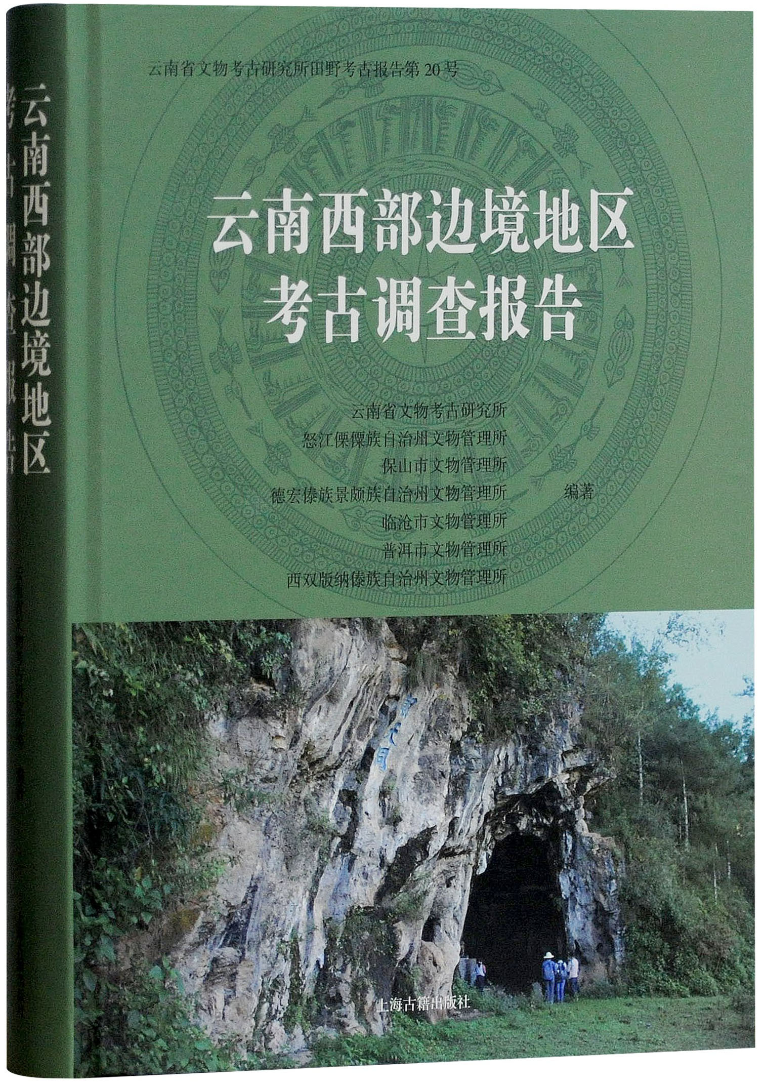 云南西部边境地区考古调查报告 云南西部边境地区考古调查报告