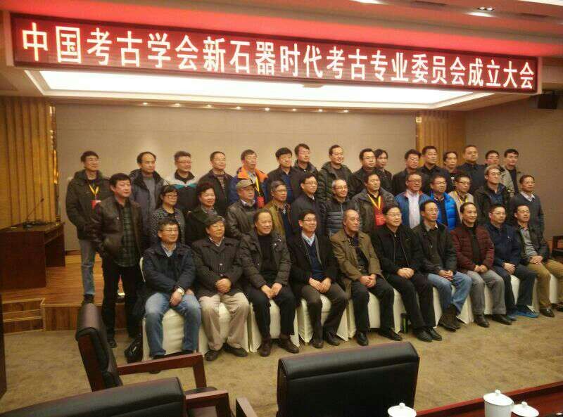 中国考古学会新石器时代考古专业委员会 中国考古学会新石器时代考古专业委员会