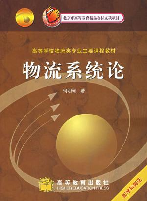 《物流系统论》 《物流系统论》