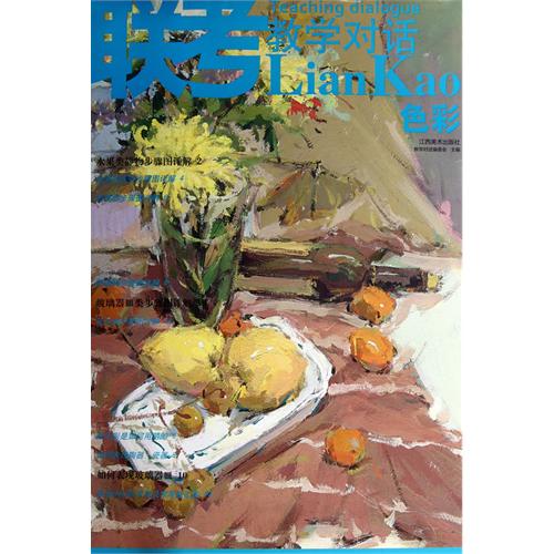 联考教学对话:色彩 联考教学对话:色彩