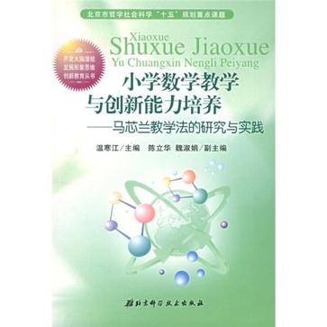 国小数学教学与创新能力培养 国小数学教学与创新能力培养