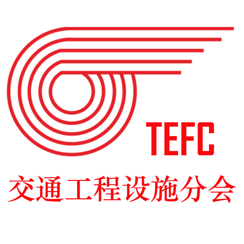 中国交通运输协会交通工程设施分会 中国交通运输协会交通工程设施分会
