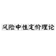 风险中性定价理论 风险中性定价理论