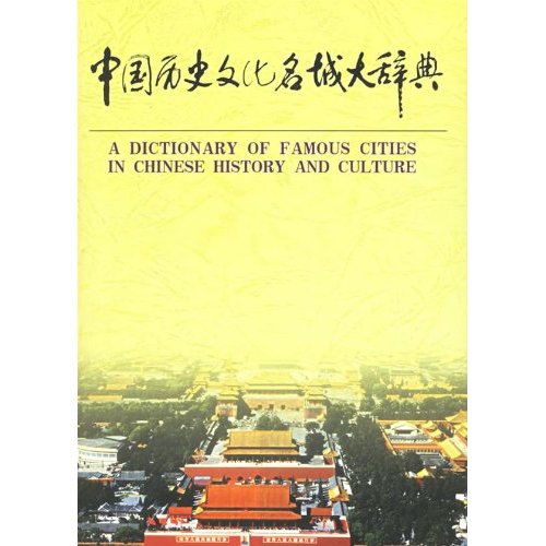 中国历史文化名城大辞典-罗亚蒙等主编 中国历史文化名城大辞典-罗亚蒙等主编