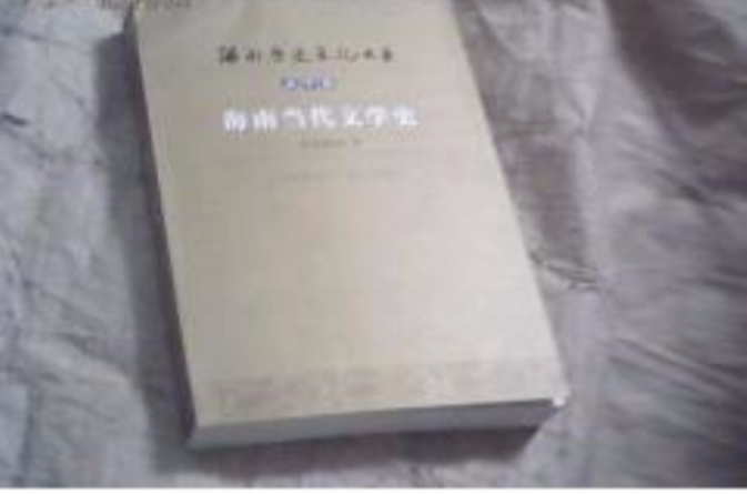 海南当代文学史 海南当代文学史