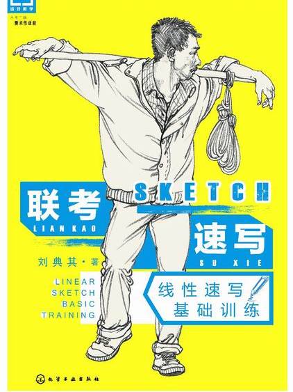 联考速写线性速写基础训练 联考速写线性速写基础训练