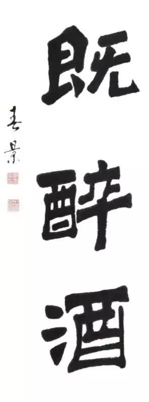 既醉酒书法作品 既醉酒书法作品
