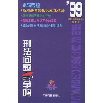 刑法问题与争鸣 刑法问题与争鸣