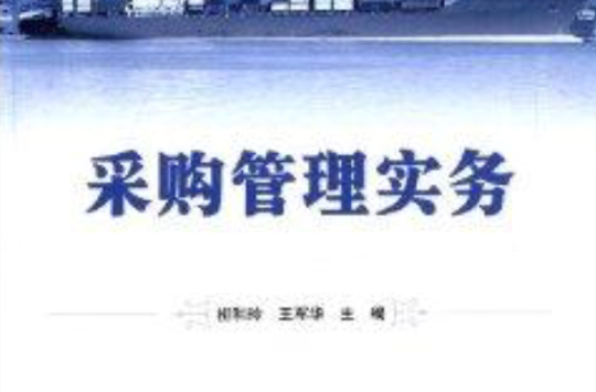 中职中专物流类教材系列:採购管理实务 中职中专物流类教材系列:採购管理实务