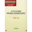 中华人民共和国固体废物污染环境防治法释义 中华人民共和国固体废物污染环境防治法释义