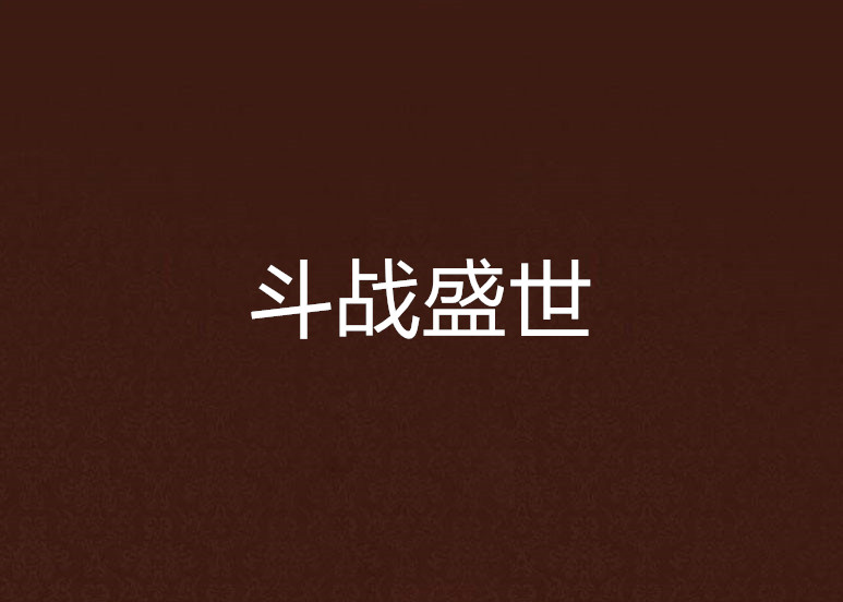 斗战盛世