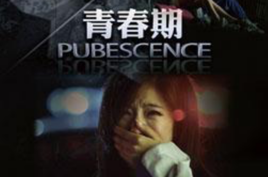 青春期 pubescence 青春期 pubescence