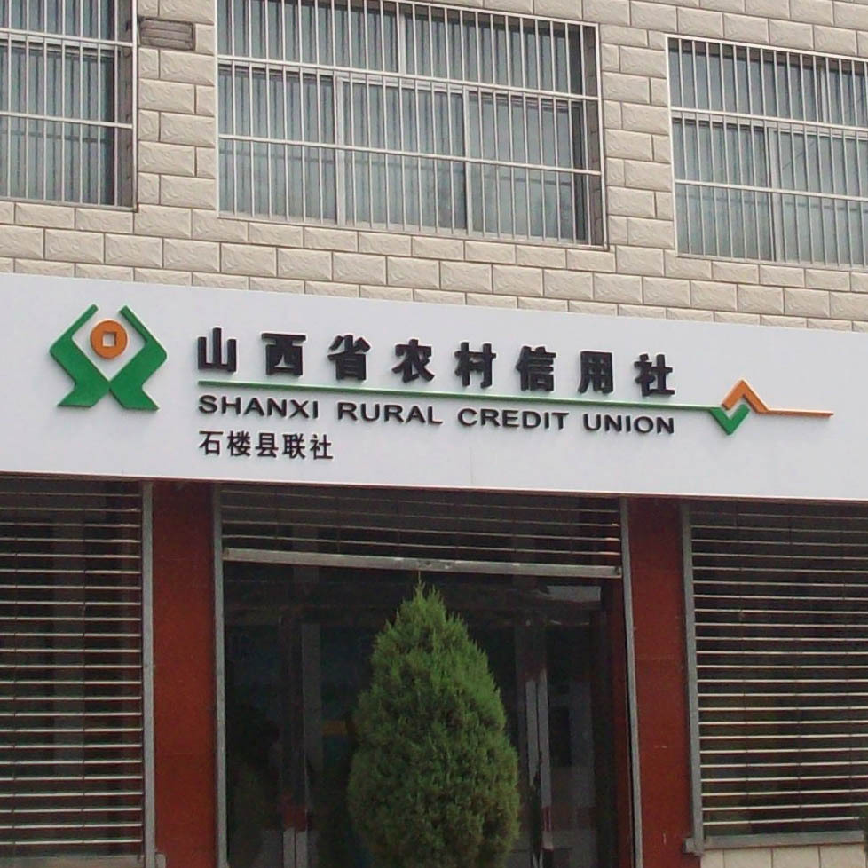山西省农村信用合作联社 山西省农村信用合作联社