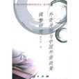 外资併购与中国外资政策调整研究 外资併购与中国外资政策调整研究