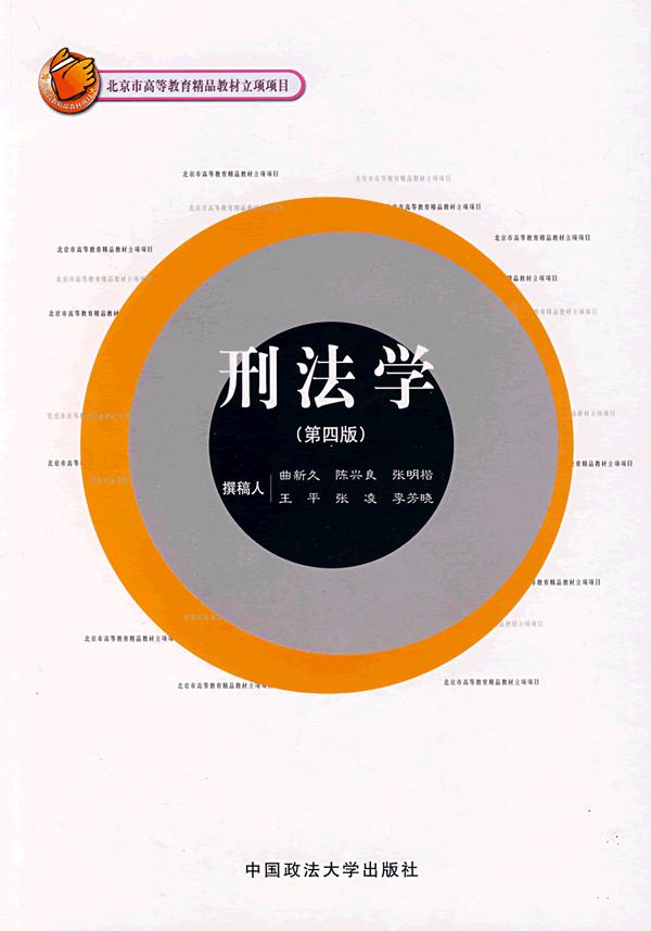刑法学 刑法学