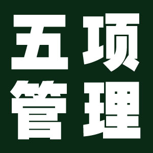 五项管理国际集团 五项管理国际集团