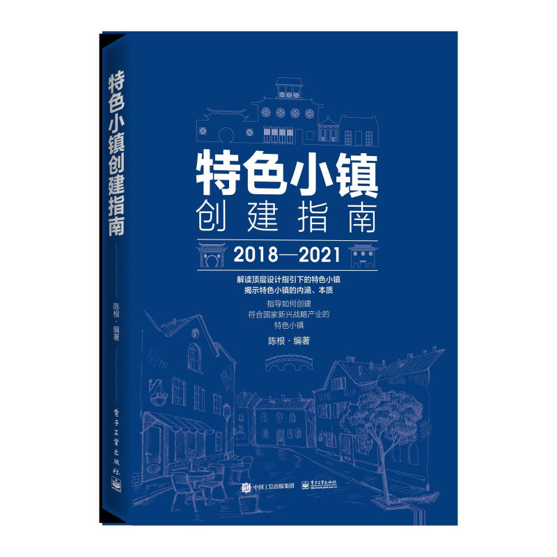 特色小镇创建指南 特色小镇创建指南