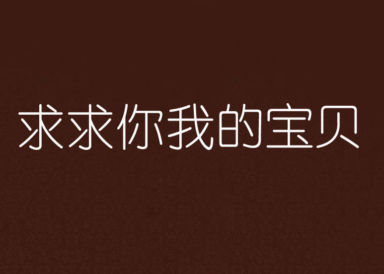 求求你我的宝贝 求求你我的宝贝