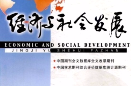 经济与社会发展 经济与社会发展