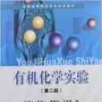 全国高等师範专科学校教材:有机化学实验 全国高等师範专科学校教材:有机化学实验