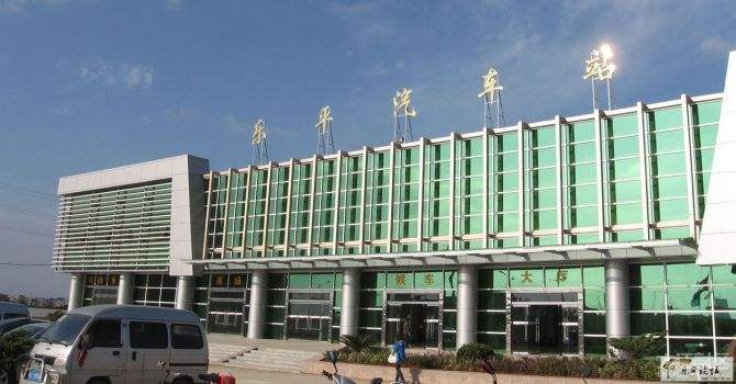 乐平汽车站 乐平汽车站
