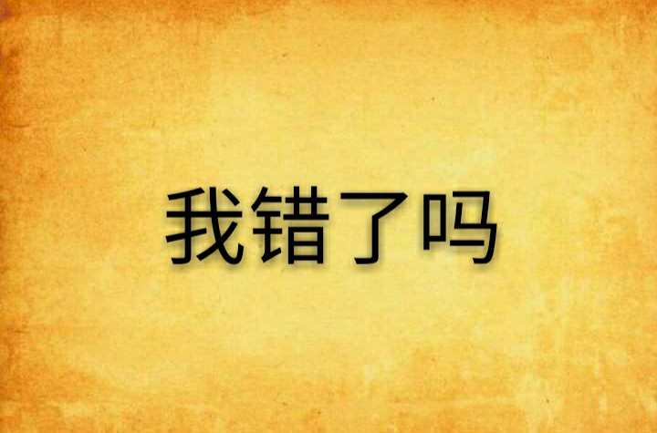 我错了吗