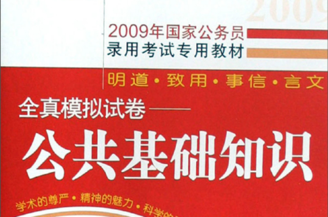 全真模拟试卷:公共基础知识 全真模拟试卷:公共基础知识